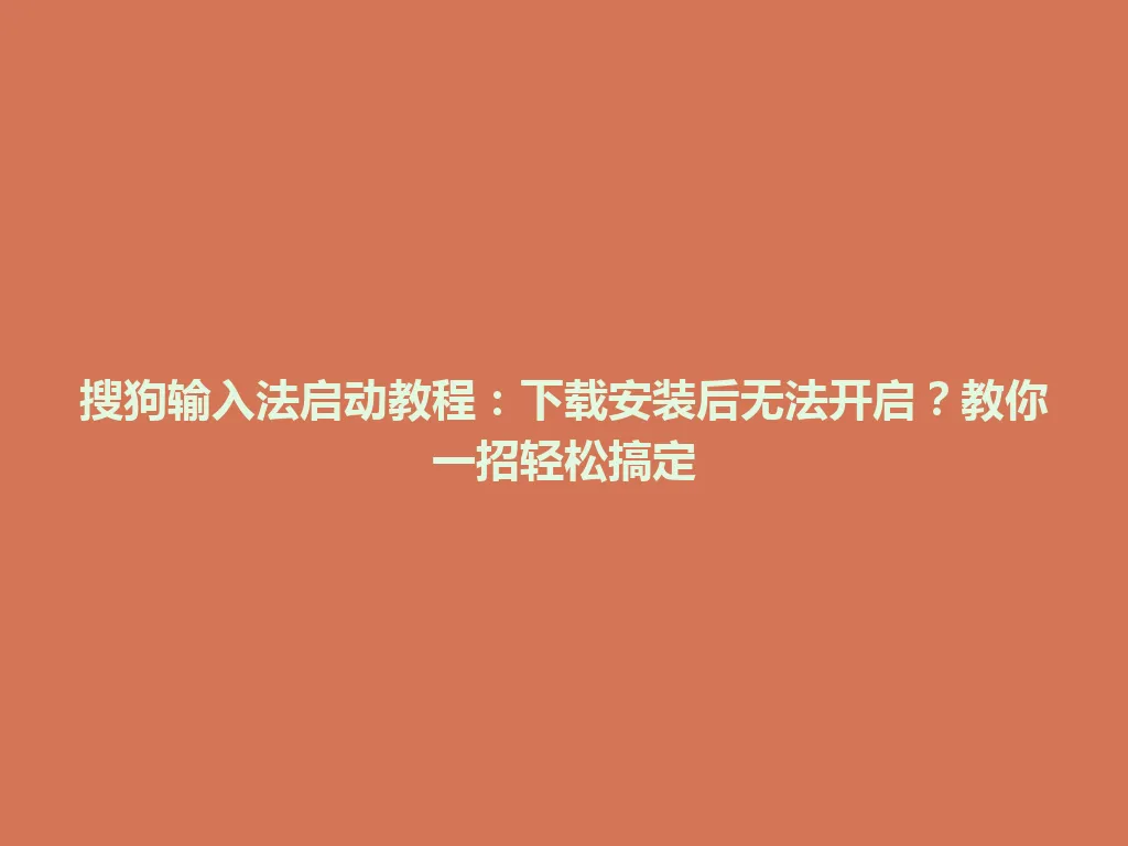 搜狗输入法启动教程：下载安装后无法开启？教你一招轻松搞定 一