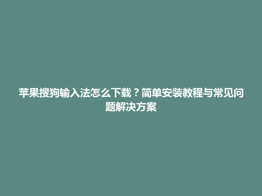 苹果搜狗输入法怎么下载?简单安装教程与常见问题解决方案 苹果搜狗输入法怎么下载?简单安装教程与常见问题解决方案 一