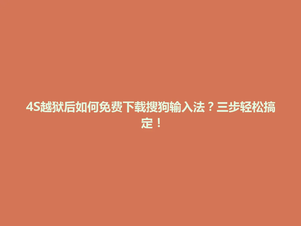 4S越狱后如何免费下载搜狗输入法?三步轻松搞定! 4S越狱后如何免费下载搜狗输入法?三步轻松搞定! 一